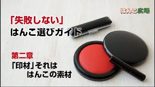 失敗しないはんこ選びガイド　第二章「印材、それはハンコの素材」