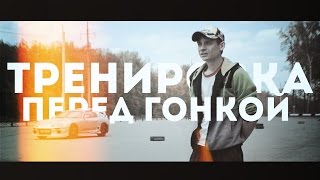 ТРЕНИРОВКА ПЕРЕД ГОНКОЙ 1.0 [ BEARS STUDIO/2017 ]