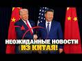 Впервые за 9 ЛЕТ! Трамп ПРИБЫЛ в КИТАЙ — посмотрите, как ВСТРЕТИЛИ главу США. Путин ПОТЕРЯЛ дар речи