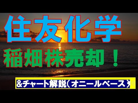投資カフェ57　住友化学、稲畑産業株を売却！この2銘柄を買うべき？売るべき？20年以上の経験から参考になる部分があれば。＆チャート解説！