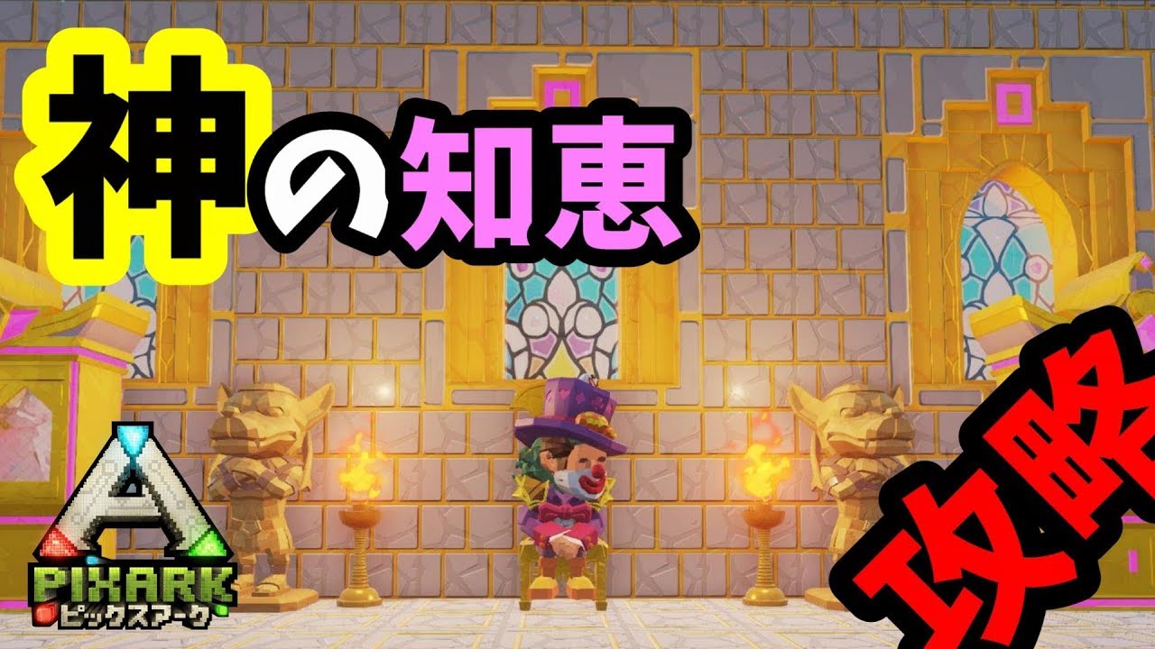 PixARK】攻略!罠はいらない!?簡単にテイムする方法を教えます