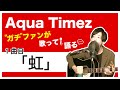【Aqua Timez全曲カバー】1曲目「虹」【ガチファンが歌って語る】