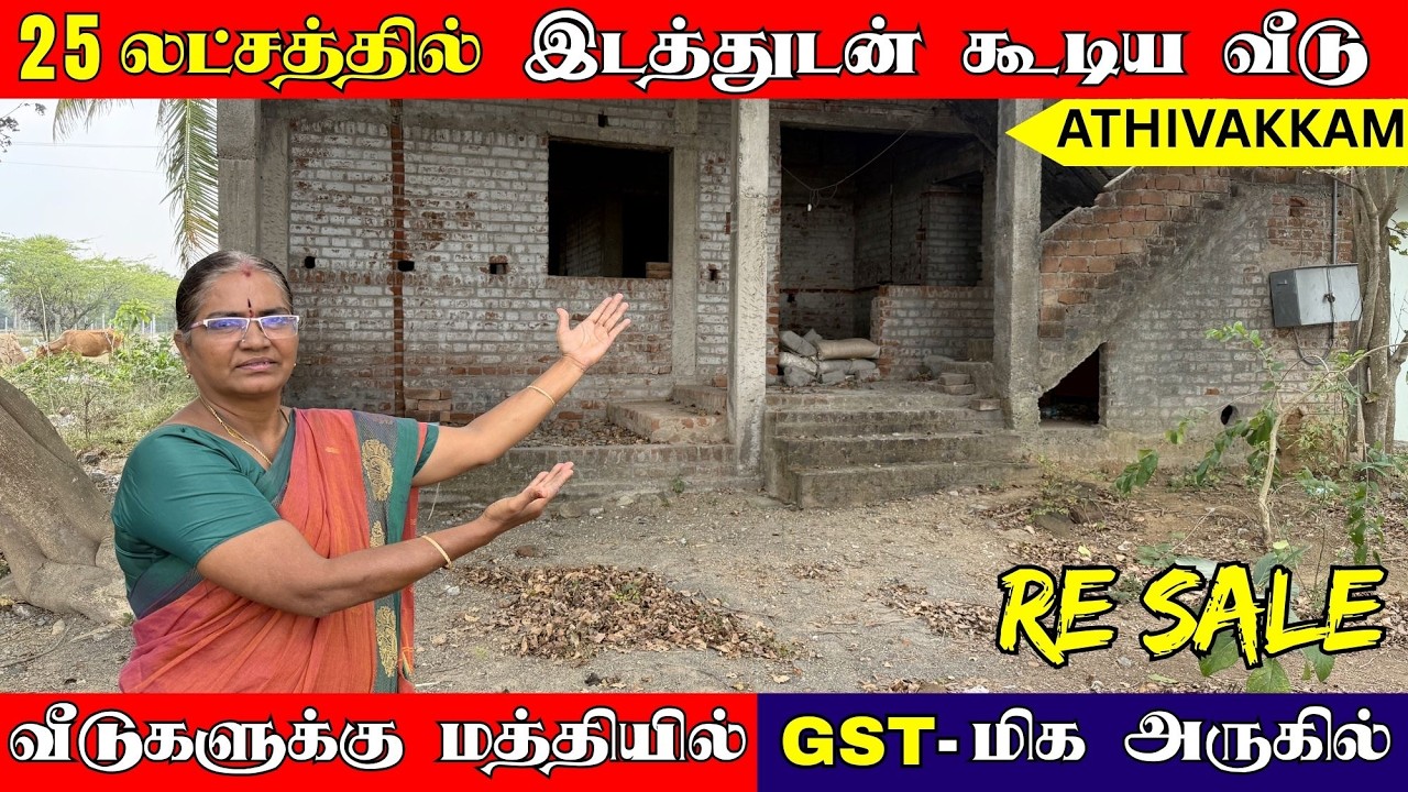 25 லட்சத்தில் இடத்துடன் கூடிய வீடு | வீடுகளுக்கு மத்தியில் GST - மிக அருகில் | அச்சரப்பாக்கம்