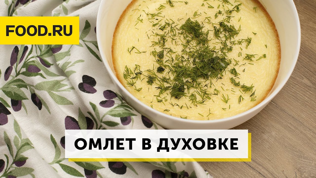 Пышный омлет с молоком в духовке