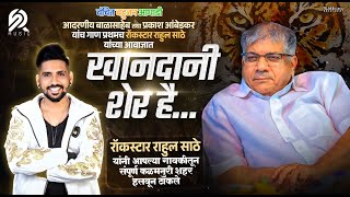 KHANDANI SHER HAI | PRAKASH AMBEDKAR SONG LIVE KALAMNURI |RAHUL SATHE| 2024