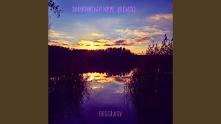 Замкнутый круг (remix) - Besglasy