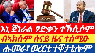 እኒ ጀነራል ፃድቃን ተኸሲሶም | ብኣክሱም ሰናይ ዜና ተሰሚዑ ሑመራ፣ ወረርቲ ተቐታቲሎም |