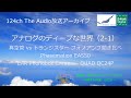 2020年2月 ハイエンド・フォノイコライザーアンプ聴き比べ。