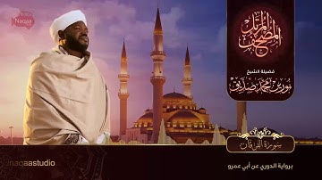 نورين محمد صديق سورة الفرقان