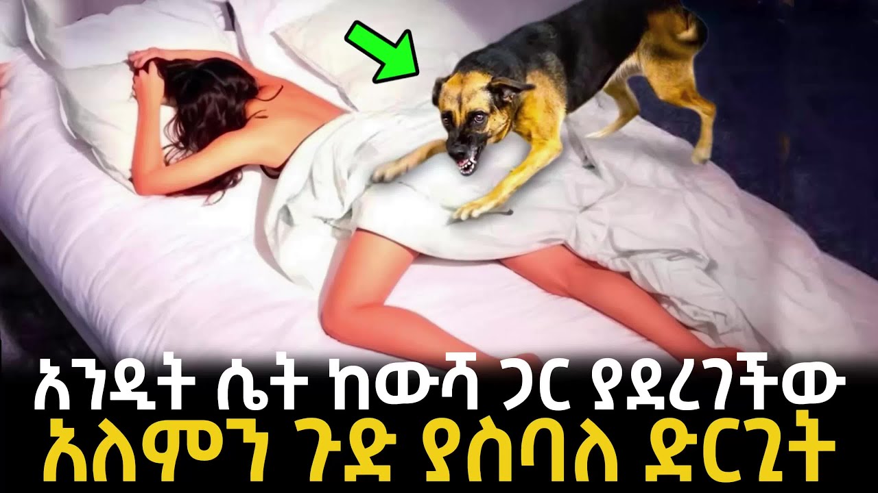 አንዲት ሴት ከውሻ ጋር ያደረገችው አለምን ጉድ ያስባለ ድርጊት