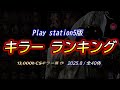 【DBD】全40体！"PS5版"キラーランキング【13,000hキラー専作/デッドバイデイライト】