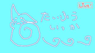 【ざつわく】うっふん♡ 通ったわよん♡←言った