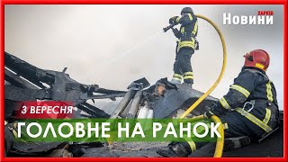 Комбінована атака на Україну, мобілізація, переговори та парад у Китаї - головне на ранок 3 вересня