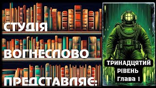 ТРИНАДЦЯТИЙ РІВЕНЬ Глава 1 Безодня аудіокниги українською мовою #фантастика