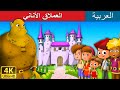 العملاق الأناني | Selfish Giant in Arabic | Arabain Fairy Tales