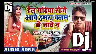 dj song bhojpuri - dj song - Awadhesh premi yadav - Rel Gadiya Roj Aawe - video - awadhesh premi