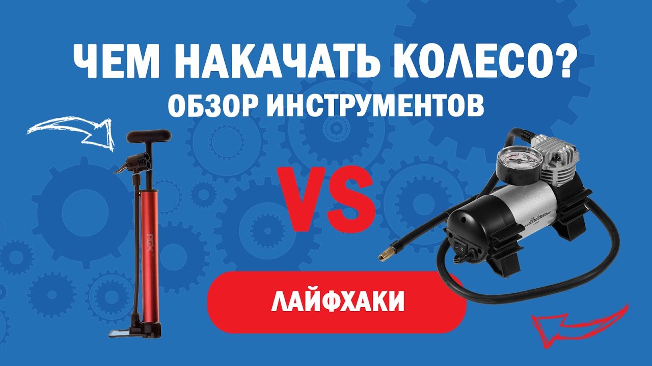 Виды насосов для подкачки колес l Различия и преимущества компрессоров ...