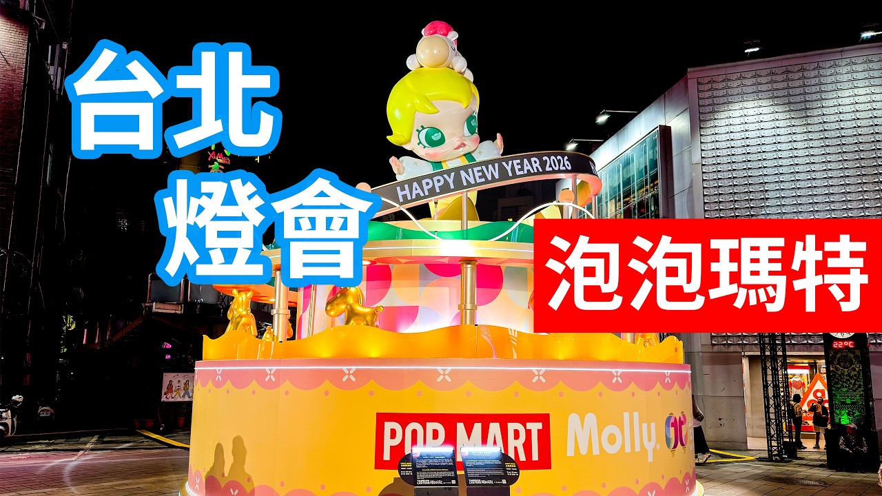 【台灣】台北燈會-西門展區! 泡泡瑪特主燈!