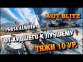 🔴WoT Blitz | ВСЕ ТЯЖИ 10 УРОВНЯ❗️КАКИЕ СЕЙЧАС АКТУАЛЬНЫ⁉️