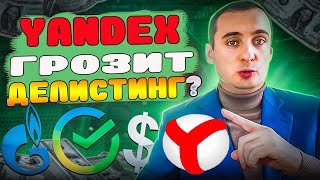 Акции 2022. Обвал акций Яндекс! акции газпрома, акции сбербанка, инвестиции,трейдинг, курс валют