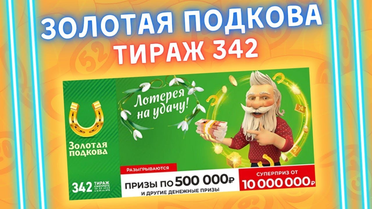 Анонс русского лото жилищной лотереи подковы