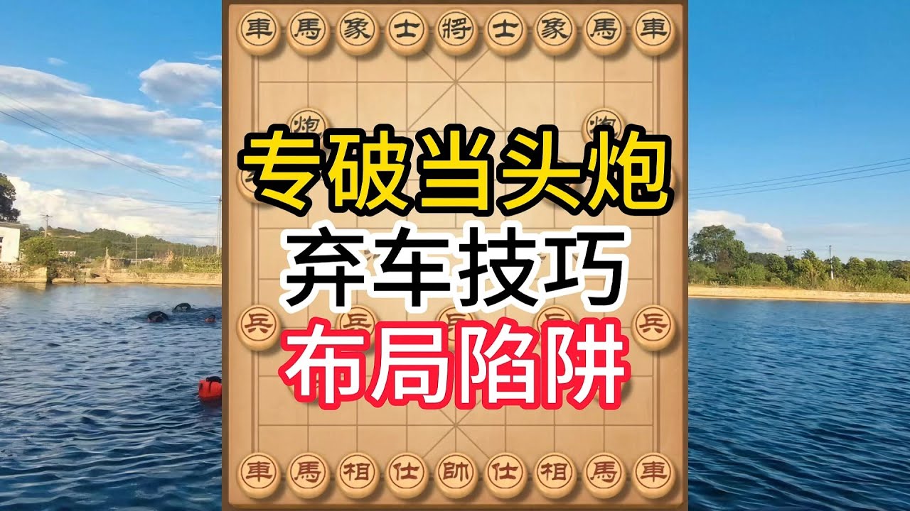 象棋布局飞刀陷阱合集，专破当头炮的绝杀陷阱！弃车攻杀妙不可言，学会稳赢 
