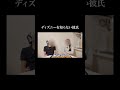 ディズニーは必須科目だと思ってた