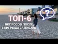 6 вопросов о выигрыше greencard | Что дальше? Мы не женаты, что делать? Когда переезд?