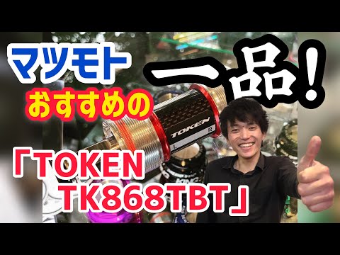 ほぼ毎日更新！【マツモト おすすめの 一品】 ブロンプトンやミニベロ