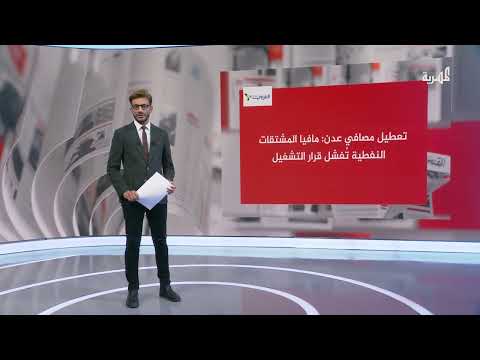 أزمة اليمن: مصافي عدن كحل طارئ وتحديات إعادة التشغيل