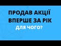 Інвестиції в акції. Продав акції вперше за рік. Cитуація по портфелю.