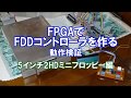 FPGAでFDDコントローラを作る 動作検証 5インチ2HDフロッピー編