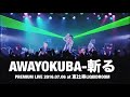 UVERworld / AWAYOKUBA-斬る【PREMIUM LIVE 2016 at 恵比寿LIQUIDROOM 2016.07.06】