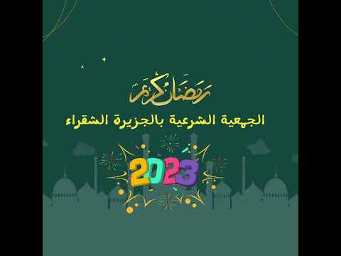 شنطة الخير الجمعية الشرعية بالجزيرة الشقراء