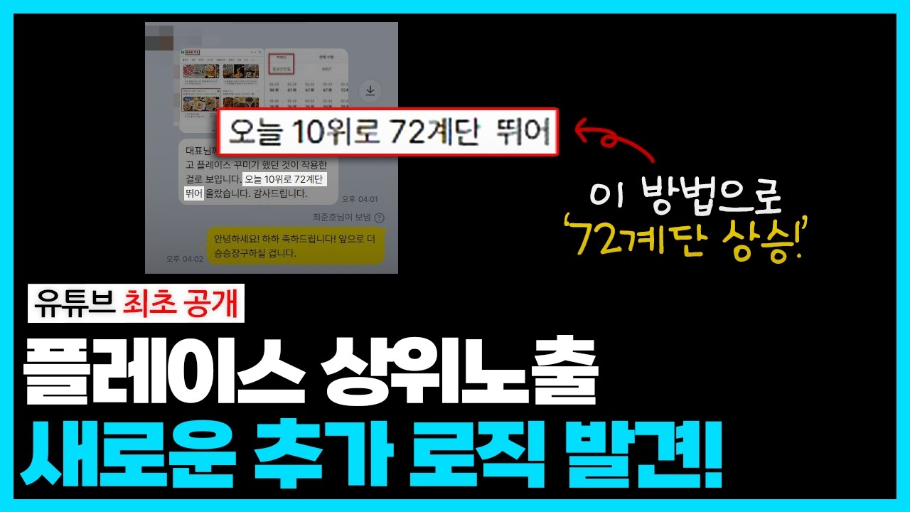 (최초 공개) 플레이스 순위 1위 노출, 새로운 로직 발견! 먼저 적용하는 사람이 상위 노출! (리워드 X, 어뷰징 X)
