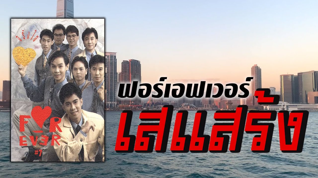 เสแสร้ง - ฟอร์เอฟเวอร์ [ Official Audio ]