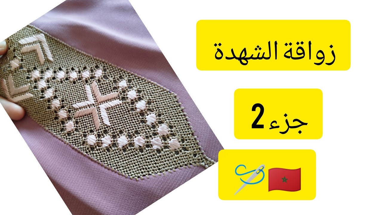 تعليم_الراندة_للمبتدئات _زواقة أنيقة وراقية. براندة الشهدة فنص طوق_جزء 2 🪡🇲🇦