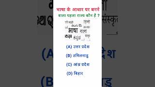 भाषा के आधार पर बनने वाला पहला राज्य कौन है ? Gk Questions And Answers ।। Gk in Hindi ।। gk quiz