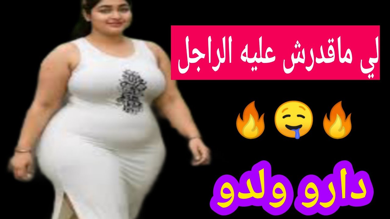 لي ماقدرش عليه الراجل دارو ولدو🤤🔥🤤