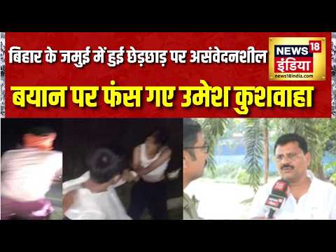 Bihar के Jamui में हुई छेड़छाड़ पर असंवेदनशील बयान पर फंस गए Umesh Kushwaha | Bihar Crime