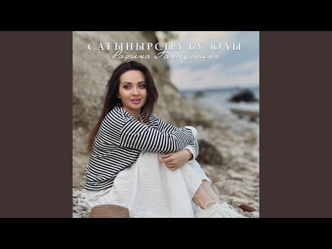 Рафина Ганиуллина - Сагынырсыз бу юлы