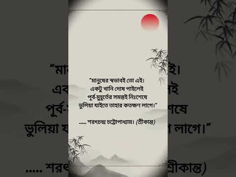 শরৎচন্দ্র চট্টোপাধ্যায়। (শ্রীকান্ত)