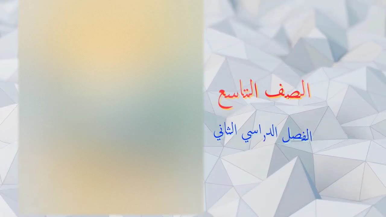 بند ( 6 - 3 ) التطبيق وأنواعه .. تاسع .. فصل ثاني