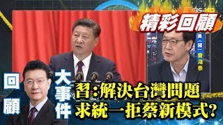 習近平：解決台灣問題實現統一回絕蔡英文新模式？【少康戰情室 ...