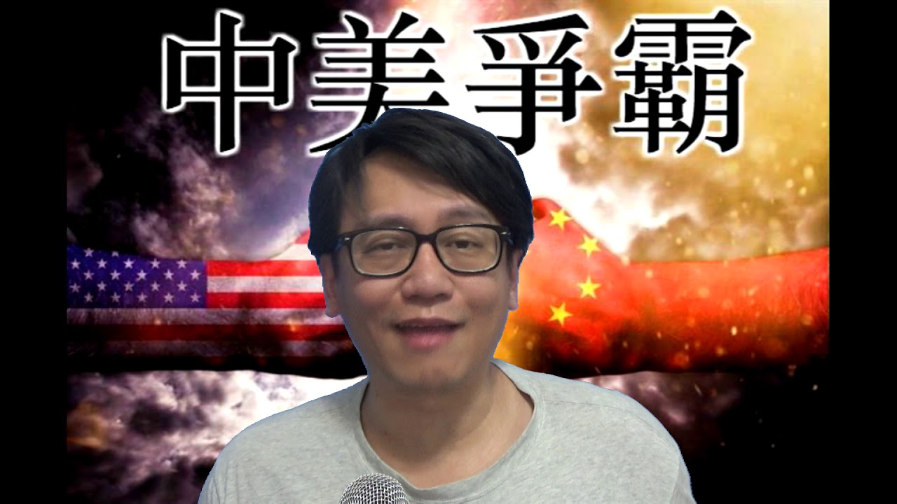 中美爭霸#83b 北京不能踢走洋法官?/習侵一齊搞QE? 人仔去向未明 20190823 - YouTube