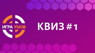 Бесплатный квиз "Игра Умов" № 1 screenshot 1