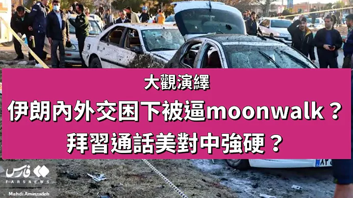 伊朗內外交困下被逼moonwalk？拜習通話美對中強硬？  【大觀演繹】 2024-04-04 - 天天要聞