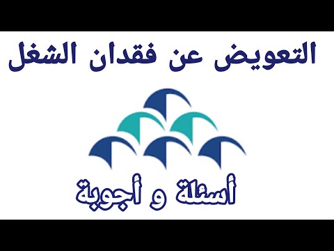 التعويض عن فقدان الشغل صندوق الضمان الاجتماعي أجوبة و أسئلة