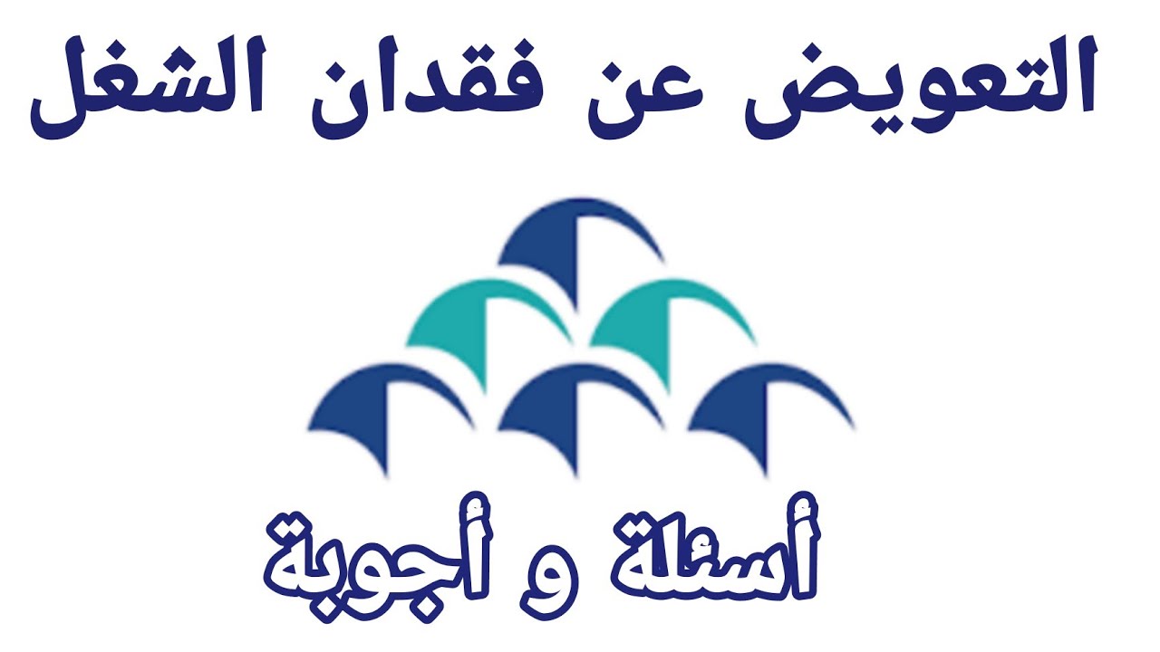التعويض عن فقدان الشغل صندوق الضمان الاجتماعي أجوبة و أسئلة