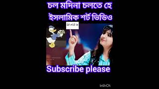 চল মদিনা চলতে হে ll ইসলামিক শর্ট ভিডিও ll WhatsApp status gojol #islamic #viral #shorts #video️